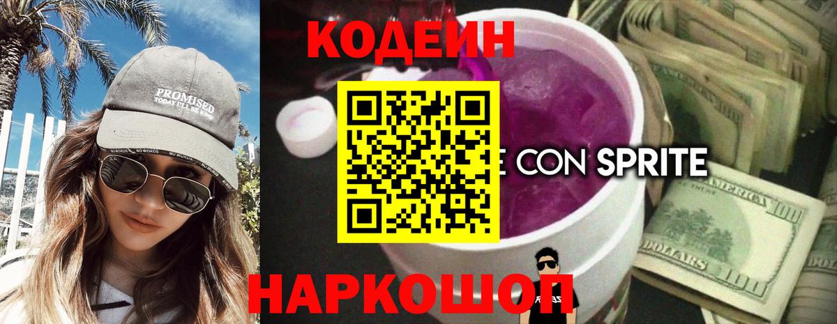 Фрязино  Кодеиновый сироп Lean Purple Drank  Вход с VPN 